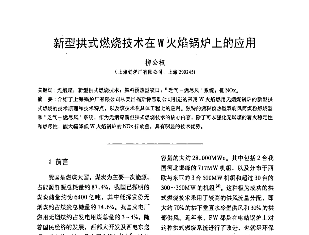 新型拱式燃烧技术在W火焰锅炉上的应用 - 中国动力工程学会第九届锅炉专业委员会第一次学术交流会议