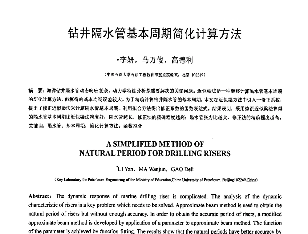 钻井隔水管基本周期简化计算方法 - 第19届全国结构工程学术会议