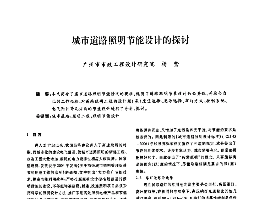 城市道路照明节能设计的探讨 - 广东省土木建筑学会建筑电气专业委员会2009年年会