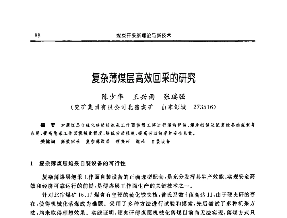 复杂薄煤层高效回采的研究 - 中国煤炭学会开采专业委员会2008年学术年会