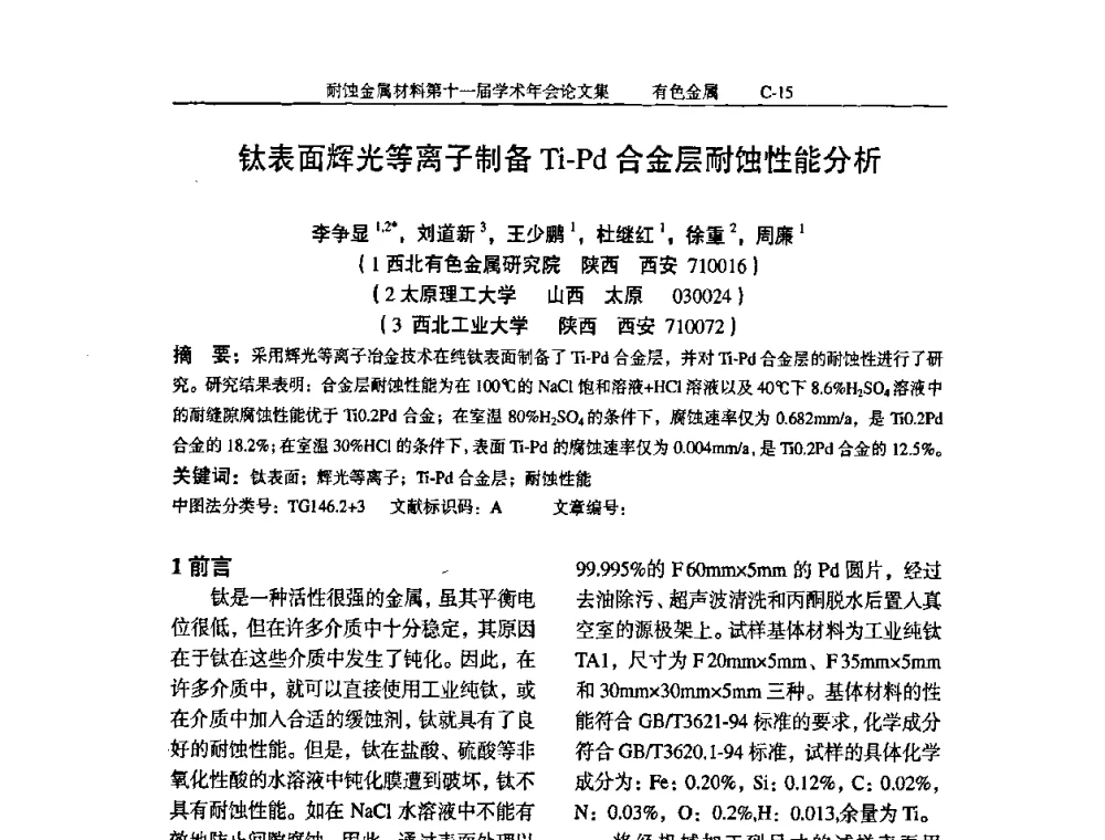 钛表面辉光等离子制备Ti-Pd合金层耐蚀性能分析 - 中国腐蚀与防护学会第十一届耐蚀金属材料学术年会