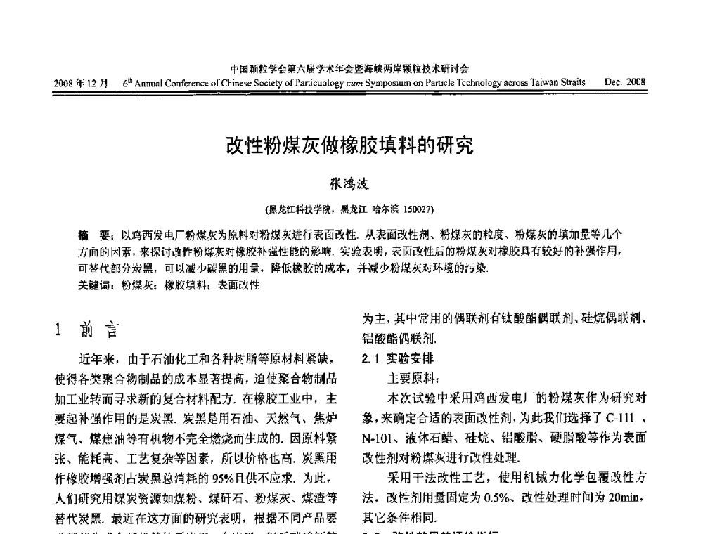 改性粉煤灰做橡胶填料的研究 - 中国颗粒学会第六届学术年会暨海峡两岸颗粒技术研讨会