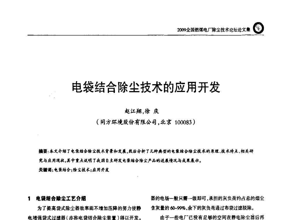 电袋结合除尘技术的应用开发 - 2009全国燃煤电厂除尘技术论坛