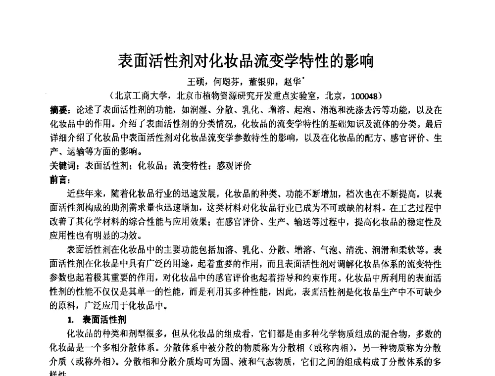 表面活性剂对化妆品流变学特性的影响 - 第十二届国际日用化工学术研讨会