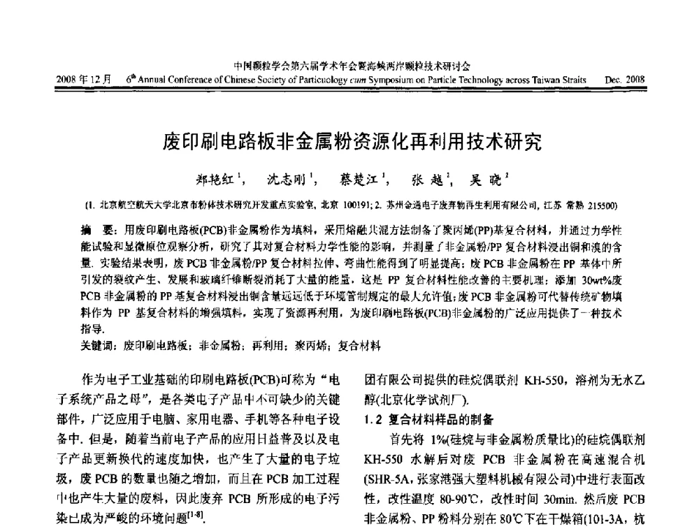 废印刷电路板非金属粉资源化再利用技术研究 - 中国颗粒学会第六届学术年会暨海峡两岸颗粒技术研讨会