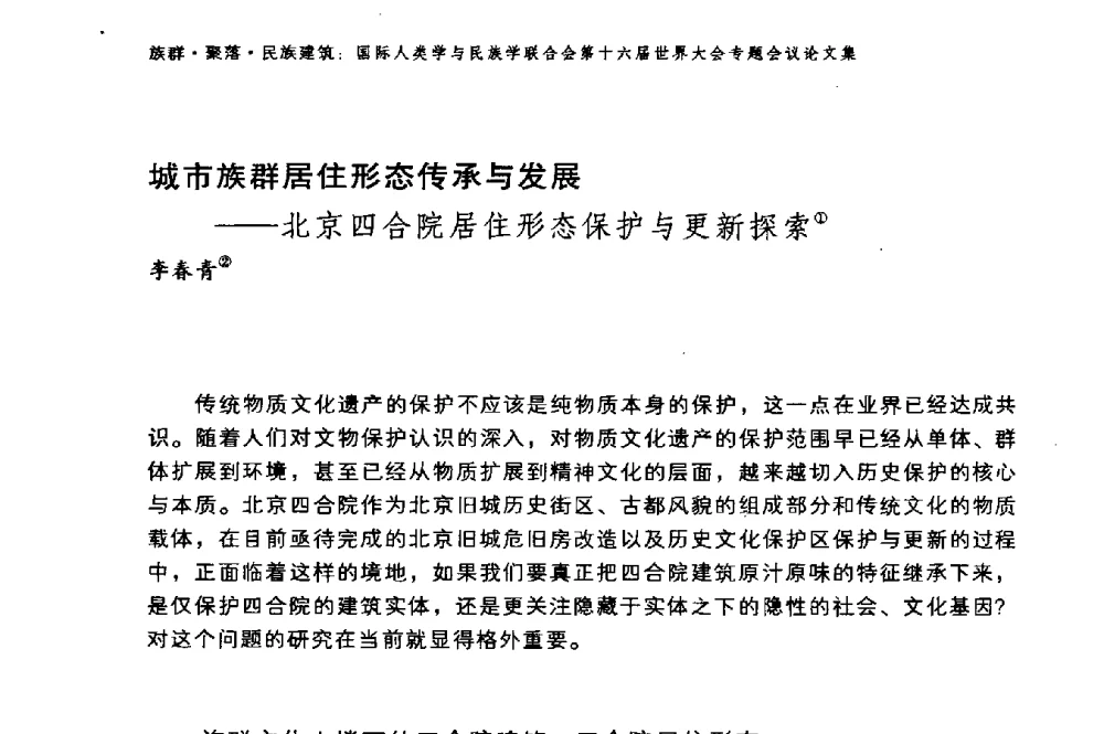 城市族群居住形态传承与发展——北京四合院居住形态保护与更新探索 - 国际人类学与民族学联合会第十六届世界大会专题会议