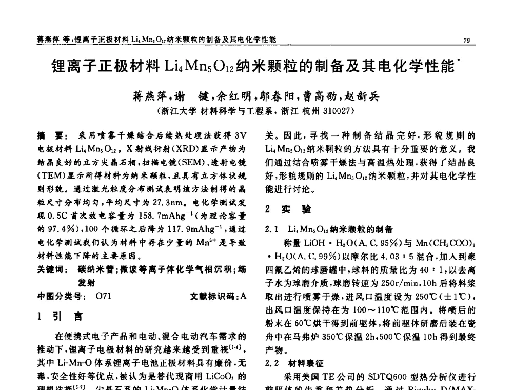 锂离子正极材料Li4Mn5O12纳米颗粒的制备及其电化学性能 - 第七届中国功能材料及其应用学术会议