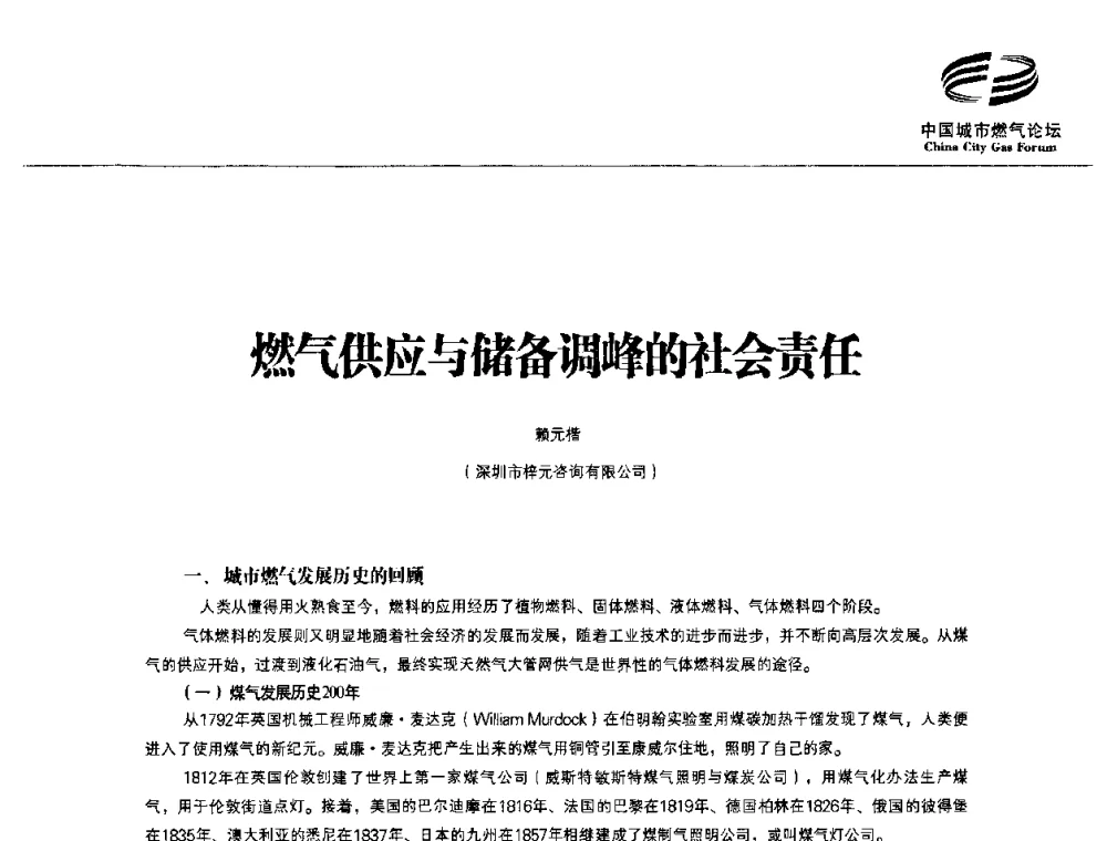 燃气供应与储备调峰的社会责任 - 第3届中国城市燃气论坛