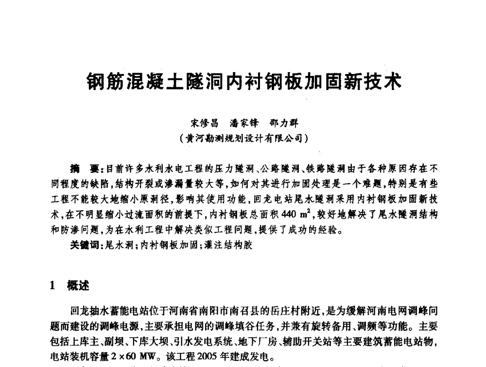 钢筋混凝土隧洞内衬钢板加固新技术 - 第十届全国水工混凝土建筑物修补与加固技术交流会