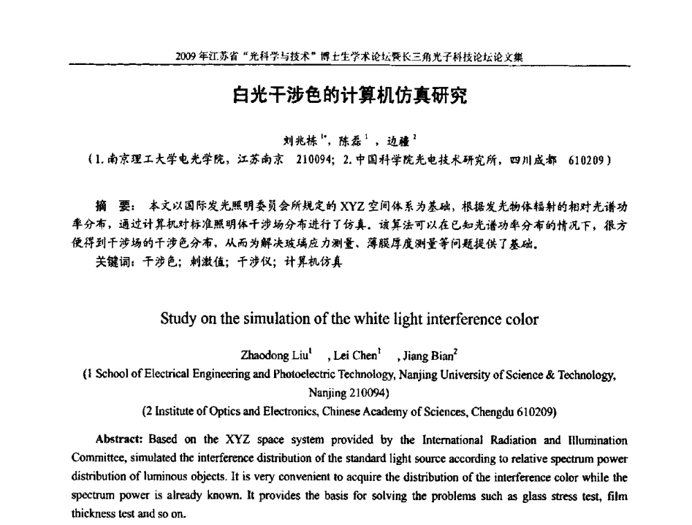 白光干涉色的计算机仿真研究 - 2009年江苏省“光科学与技术”博士生学术论坛