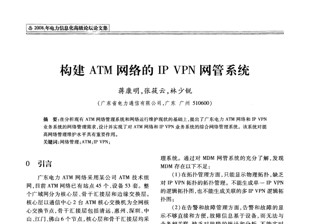 构建ATM网络的IP VPN网管系统 - 2008年电力信息化高级论坛