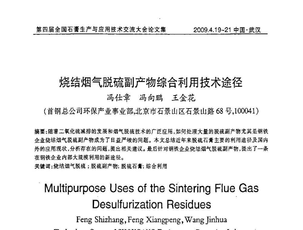 烧结烟气脱硫副产物综合利用技术途径 - 第四届全国石膏生产与应用技术交流大会暨展览会