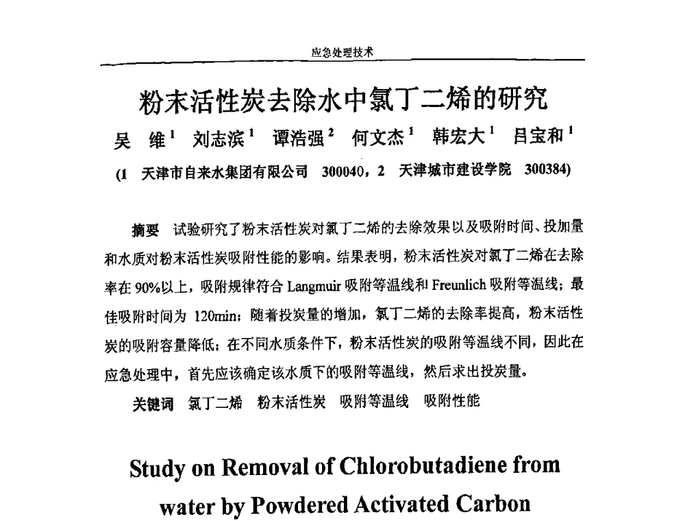 粉末活性炭去除水中氯丁二烯的研究 - 2010年城市供水应急技术和管理研讨会
