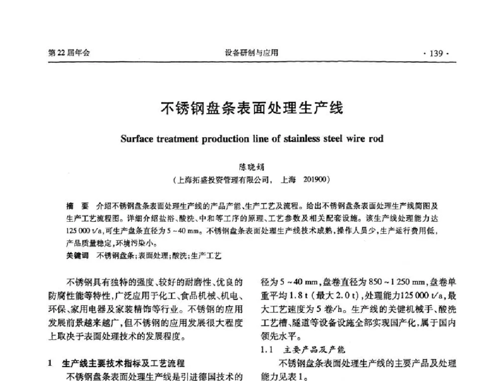 不锈钢盘条表面处理生产线 - 全国金属制品信息网第22届年会