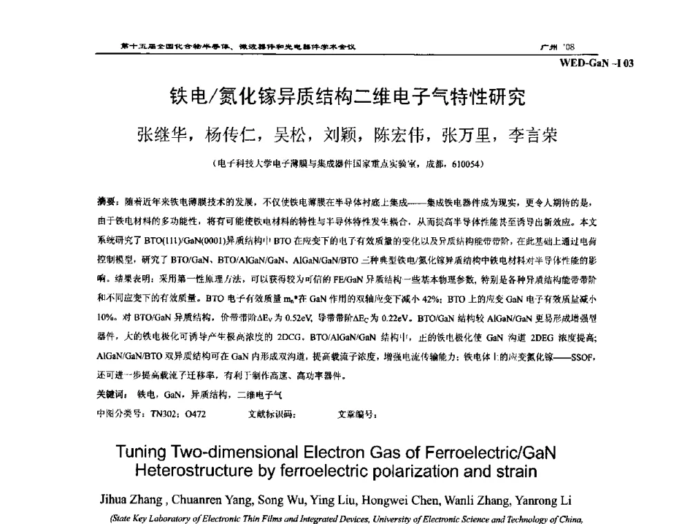 铁电_氮化镓异质结构二维电子气特性研究 - 第十五届全国化合物半导体材料、微波器件和光电器件学术会议