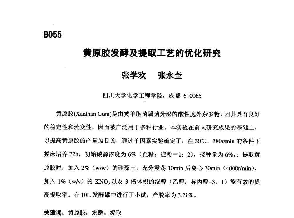 黄原胶发酵及提取工艺的优化研究 - 第五届全国化学工程与生物化工年会