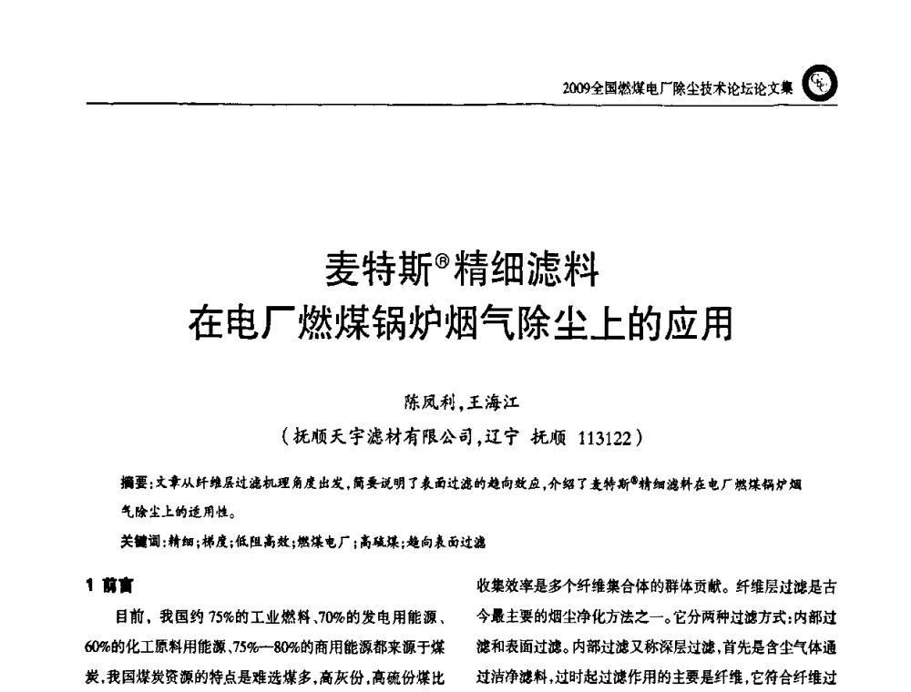 麦特斯(R)精细滤料在电厂燃煤锅炉烟气除尘上的应用 - 2009全国燃煤电厂除尘技术论坛