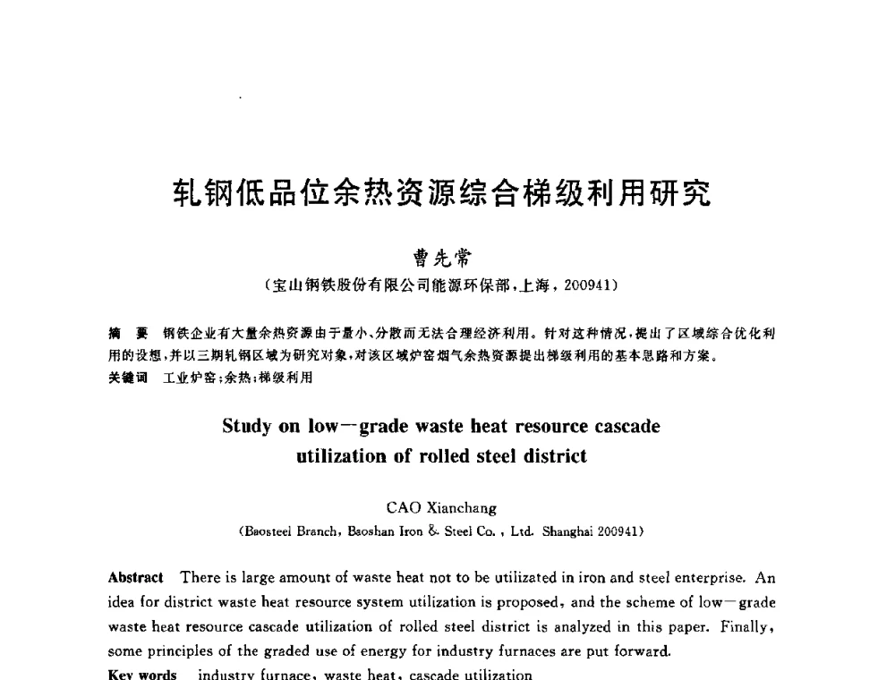 轧钢低品位余热资源综合梯级利用研究 - 2010年全国能源环保生产技术会议