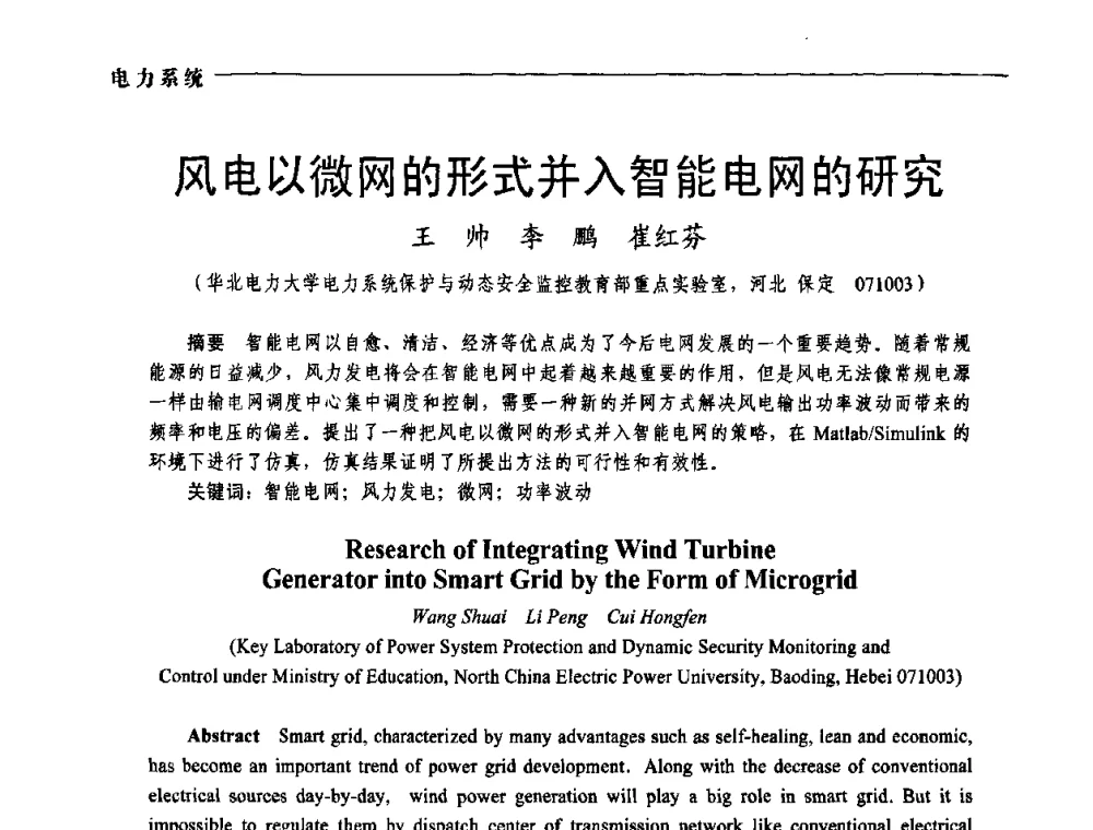 风电以微网的形式并入智能电网的研究 - 第五届中国电工装备创新与发展论坛——智能电网技术及其装备研讨会