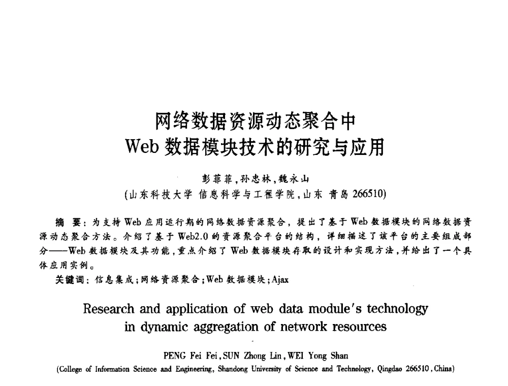 网络数据资源动态聚合中Web数据模块技术的研究与应用 - 2008年IT服务促进企业信息研讨会