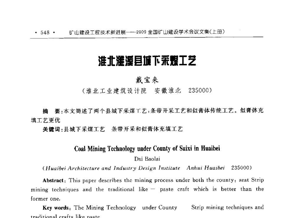 淮北濉溪县城下采煤工艺 - 2009全国矿山建设学术会议