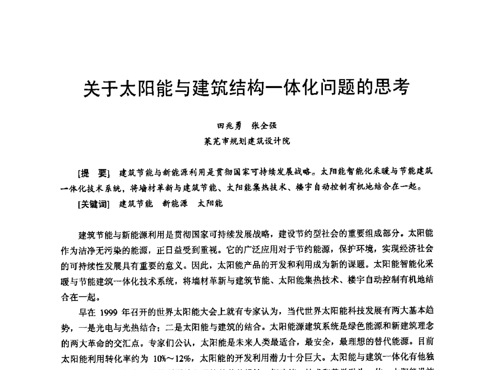 关于太阳能与建筑结构一体化问题的思考 - 首届新型建筑结构体系——节能与结构一体化技术研讨会