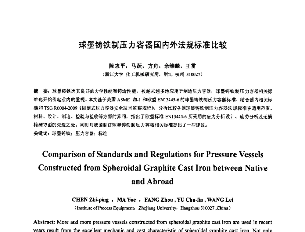 球墨铸铁制压力容器国内外法规标准比较 - 第七届全国压力容器设计学术会议