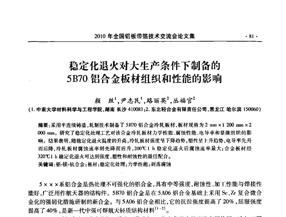 稳定化退火对大生产条件下制备的5B70铝合金板材组织和性能的影响 - 2010’全国铝板带箔技术交流会
