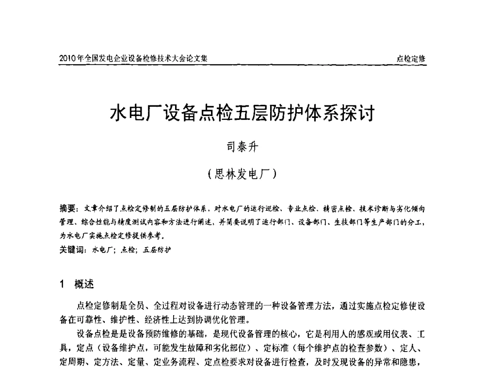 水电厂设备点检五层防护体系探讨 - 2010年全国发电企业设备检修技术大会