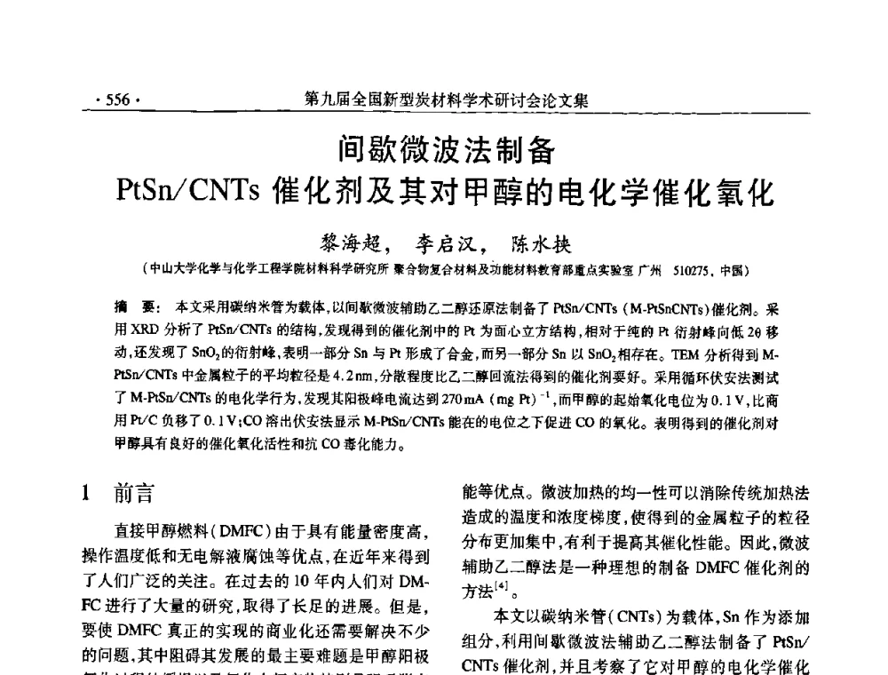 间歇微波法制备PtSn_CNTs催化剂及其对甲醇的电化学催化氧化 - 第九届全国新型炭材料学术研讨会