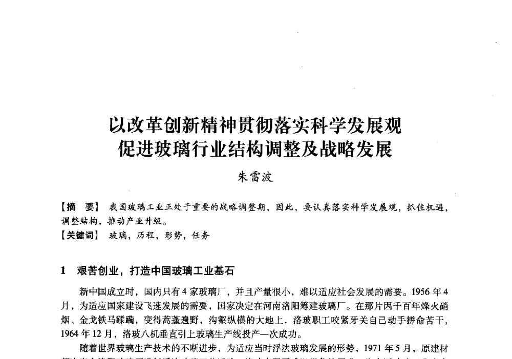 以改革创新精神贯彻落实科学发展观促进玻璃行业结构调整及战略发展 - 中国建材工业经济研究会2010年年会