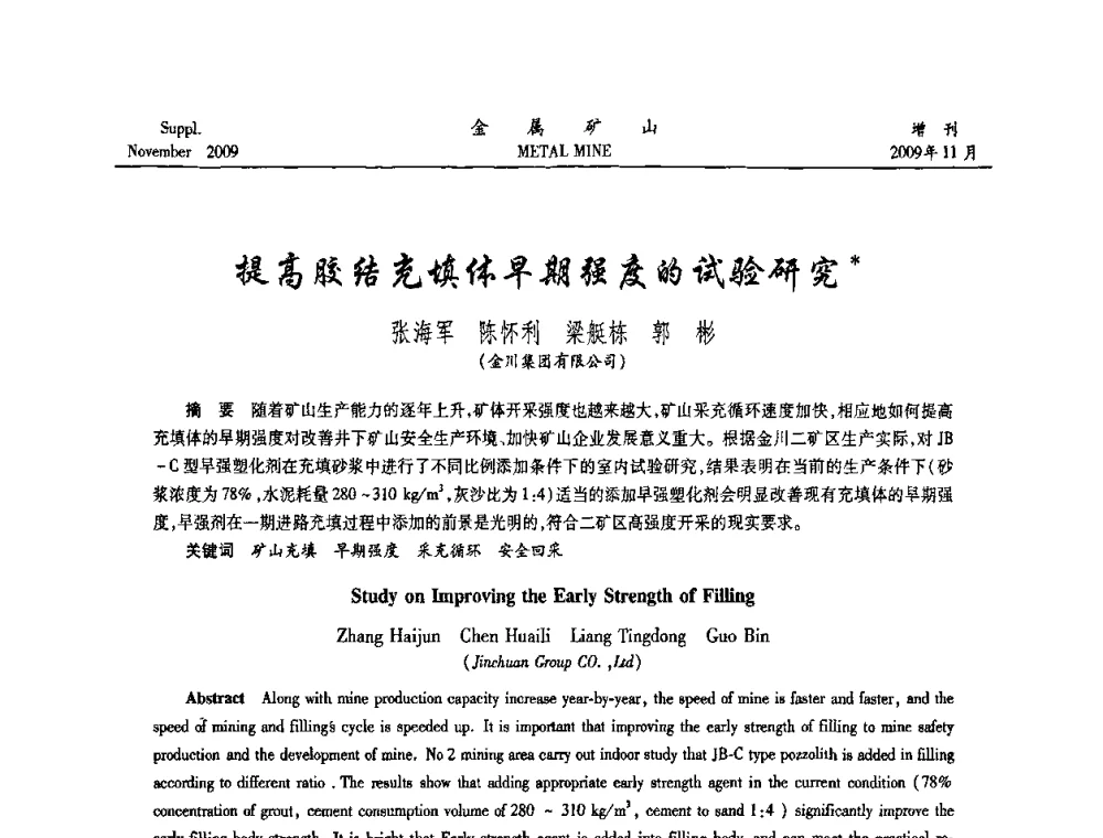 提高胶结充填体早期强度的试验研究 - 第八届全国采矿学术会议