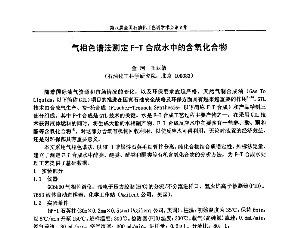 气相色谱法测定F-T合成水中的含氧化合物 - 第八届全国石油化工色谱学术会议