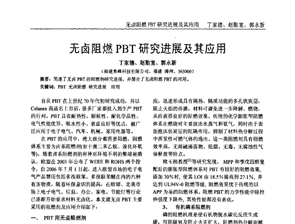 无卤阻燃PBT研究进展及其应用 - 中国塑料加工工业协会专家委员会第二届一次全体大会暨塑料新技术、新材料、新成果交流大会