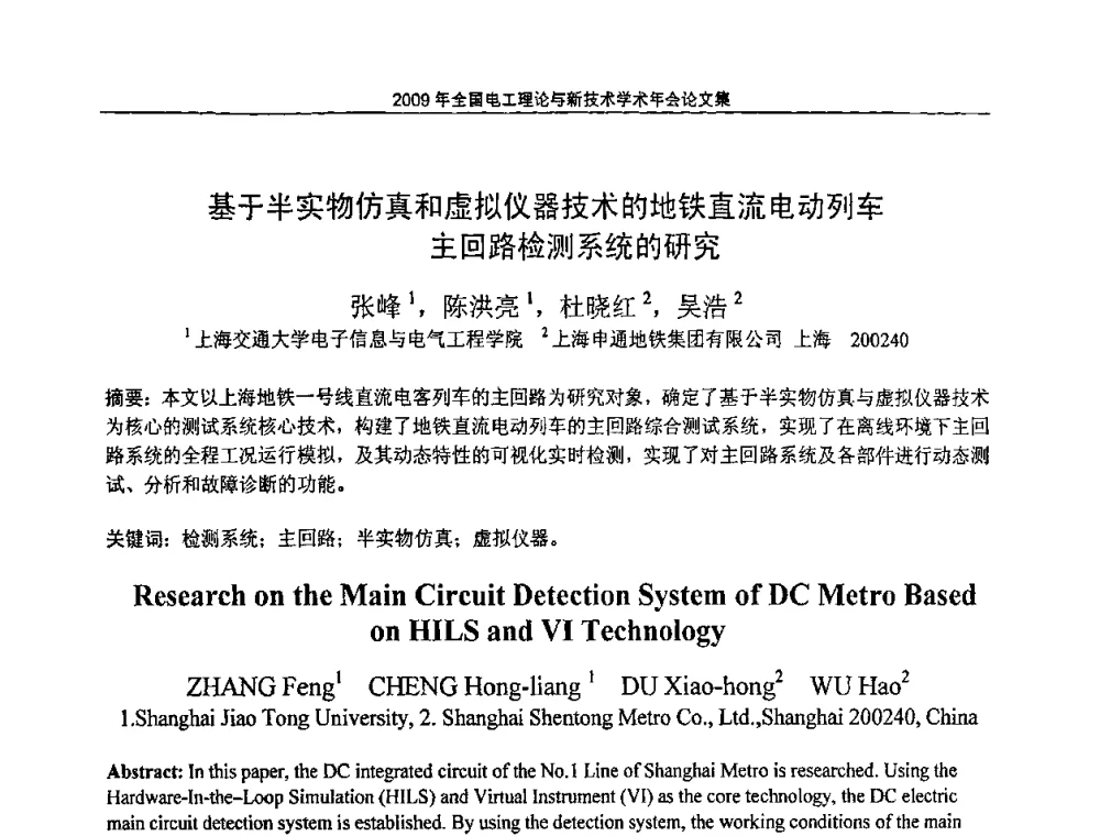 基于半实物仿真和虚拟仪器技术的地铁直流电动列车主回路检测系统的研究 - 2009年全国电工理论与新技术年会(CTATEE09)