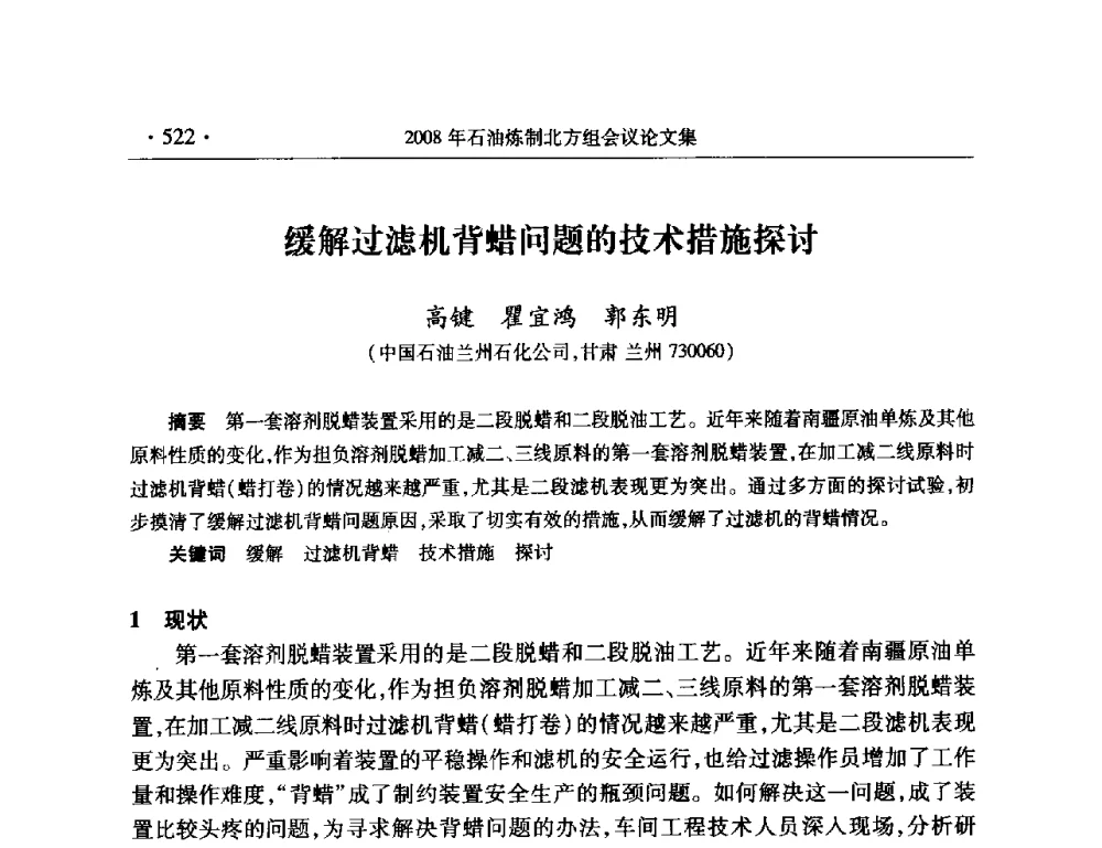 缓解过滤机背蜡问题的技术措施探讨 - 2008年中国石油化工信息学会石油炼制分会北方组会议