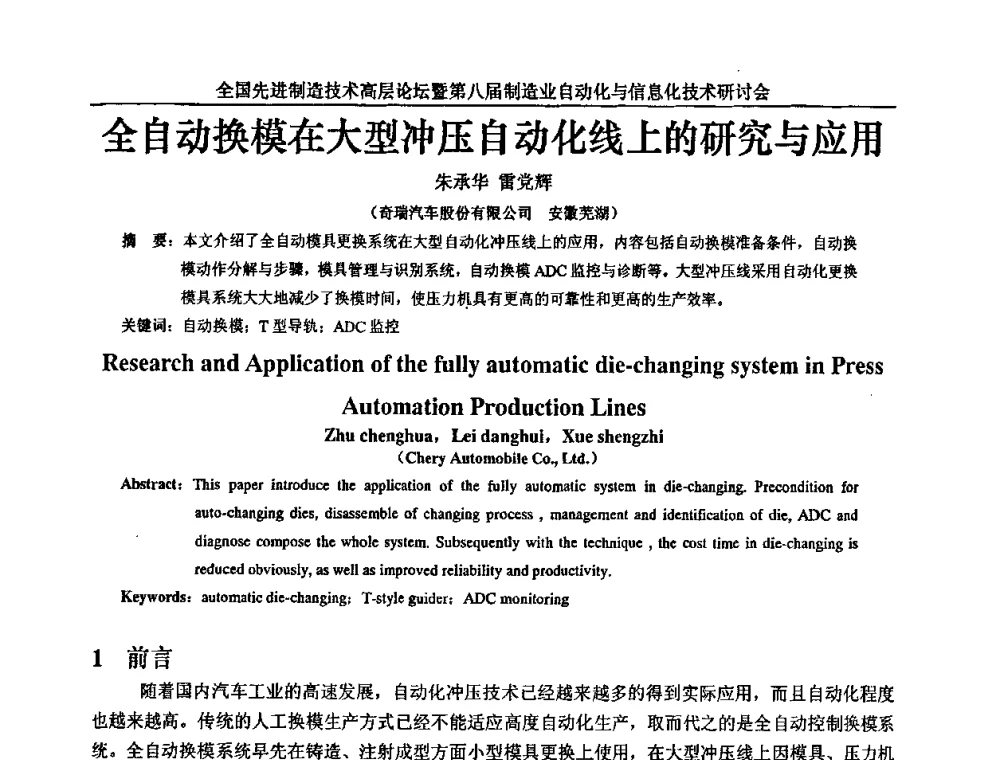 全自动换模在大型冲压自动化线上的研究与应用 - 全国先进制造技术高层论坛暨第八届制造业自动化与信息化技术研讨会