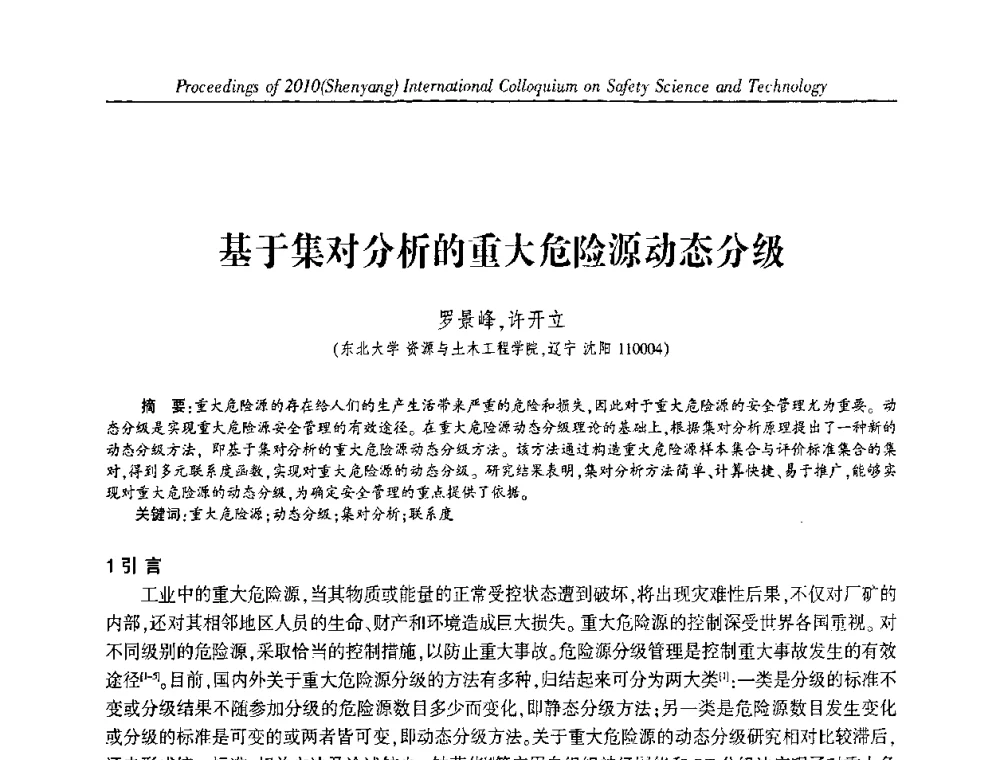 基于集对分析的重大危险源动态分级 - 2010(沈阳)国际安全科学与技术学术研讨会
