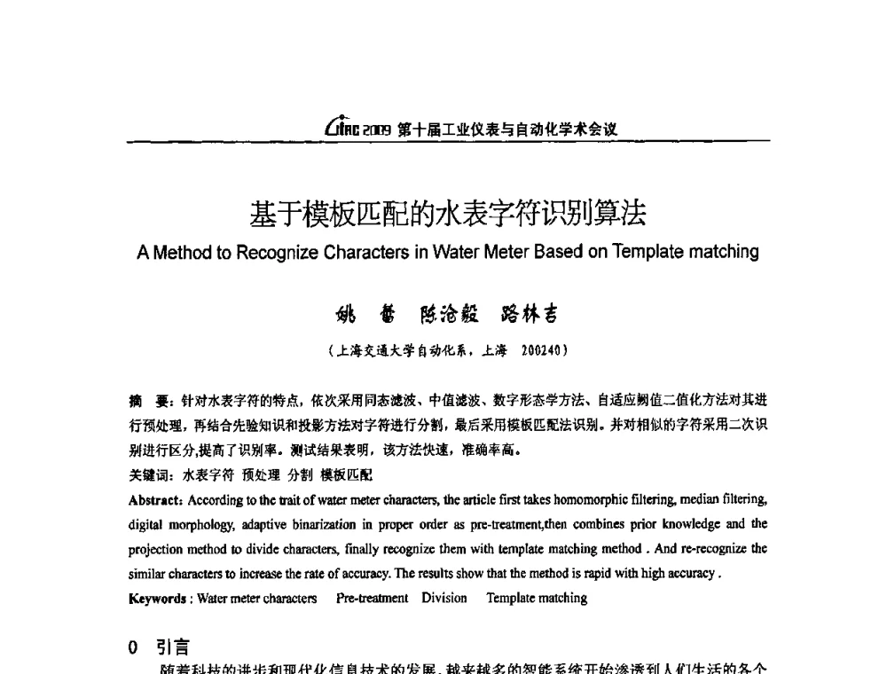 基于模板匹配的水表字符识别算法 - 第十届工业仪表与自动化学术会议