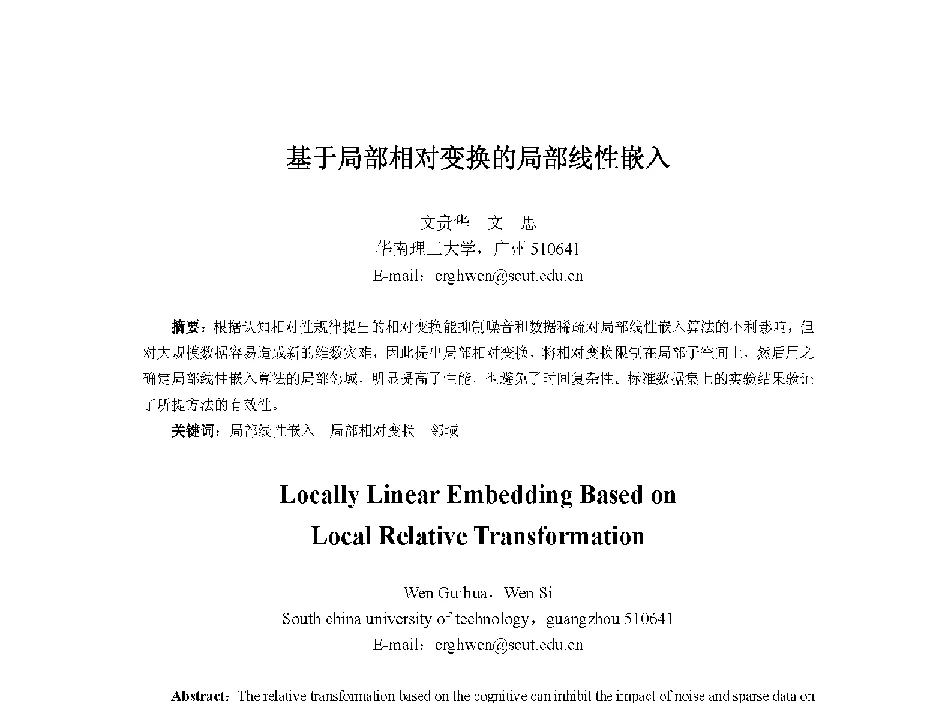 基于局部相对变换的局部线性嵌入 - 中国人工智能学会第十三届学术年会