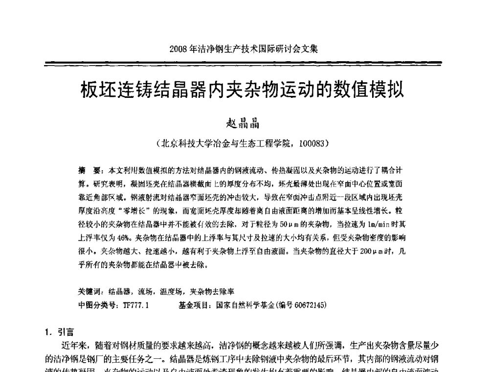 板坯连铸结晶器内夹杂物运动的数值模拟 - 2008年洁净钢生产技术国际研讨会