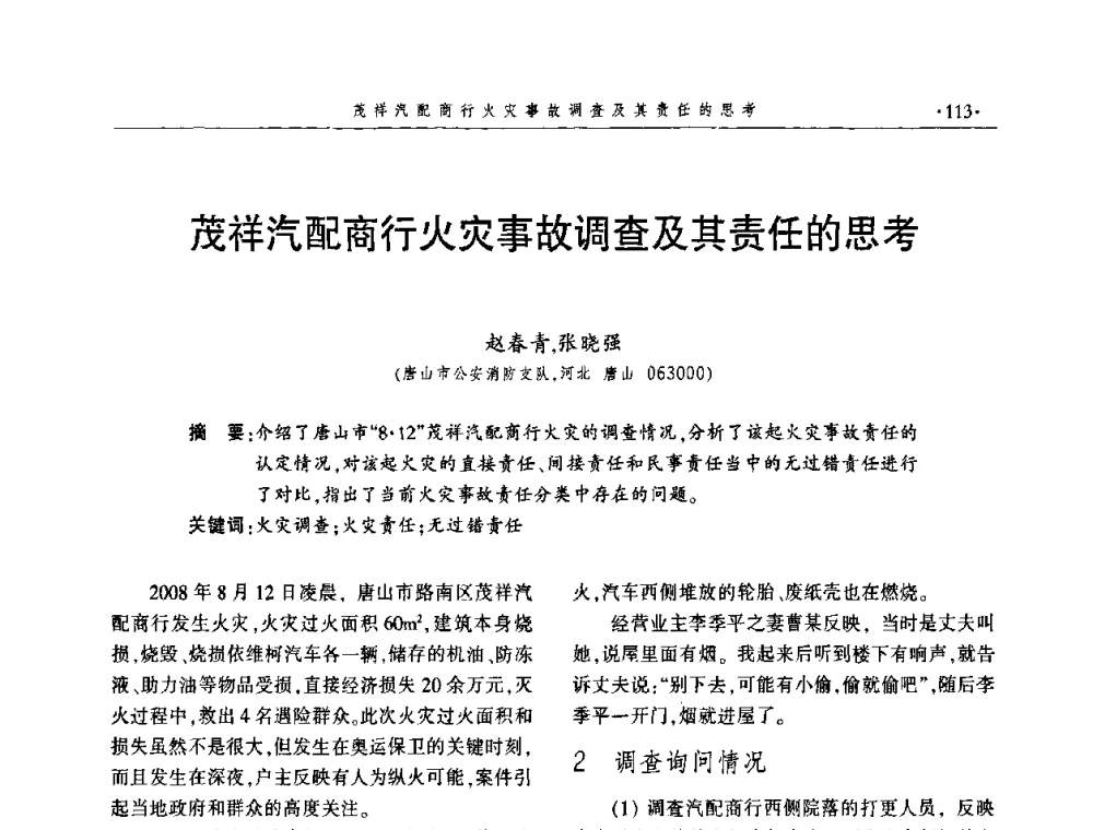 茂祥汽配商行火灾事故调查及其责任的思考 - 中国消防协会火灾原因调查专业委员会四届三次年会暨学术研讨会