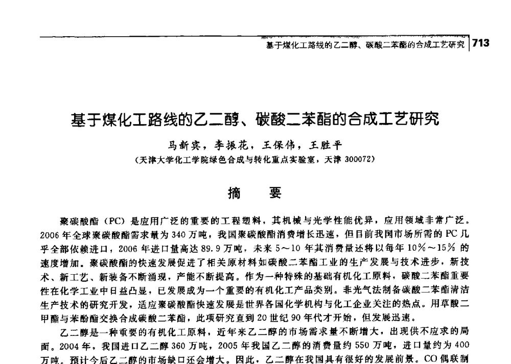 基于煤化工路线的乙二醇、碳酸二苯酯的合成工艺研究 - 中国工程院化工、冶金与材料工学部第七届学术会议