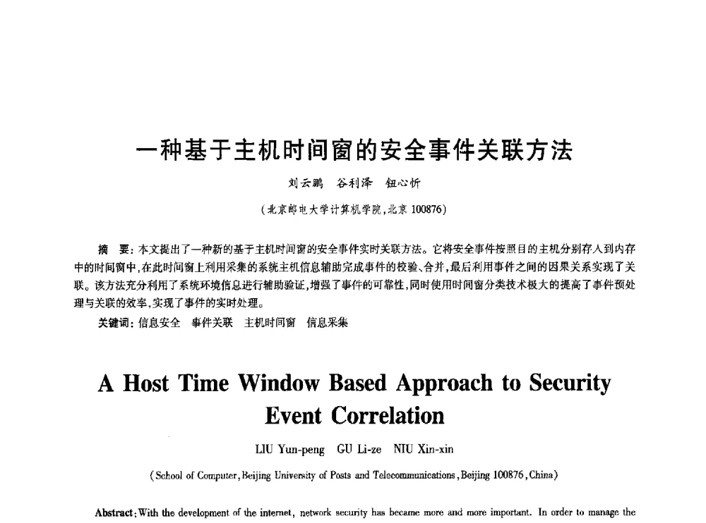 一种基于主机时间窗的安全事件关联方法 - 2010年全国通信安全学术会议