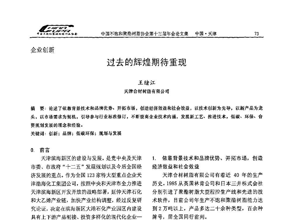过去的辉煌期待重现 - 中国不饱和聚酯树脂行业协会第十三届年会