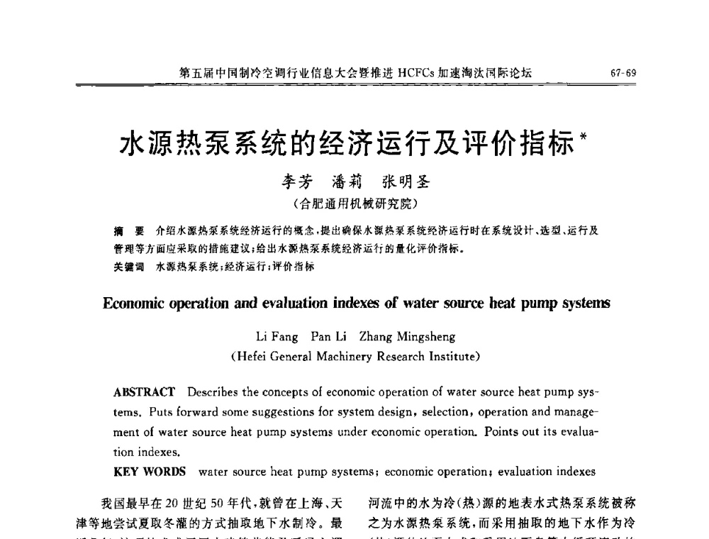 水源热泵系统的经济运行及评价指标 - 第五届中国制冷空调行业信息大会暨推进HCFCs加速淘汰国际论坛