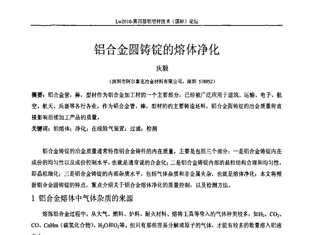 铝合金圆铸锭的熔体净化 - Lw2010第四届铝型材技术(国际)论坛