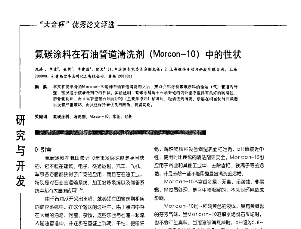 氟碳涂料在石油管道清洗剂(Morcon-10)中的性状 - 第10届氟硅涂料行业年会