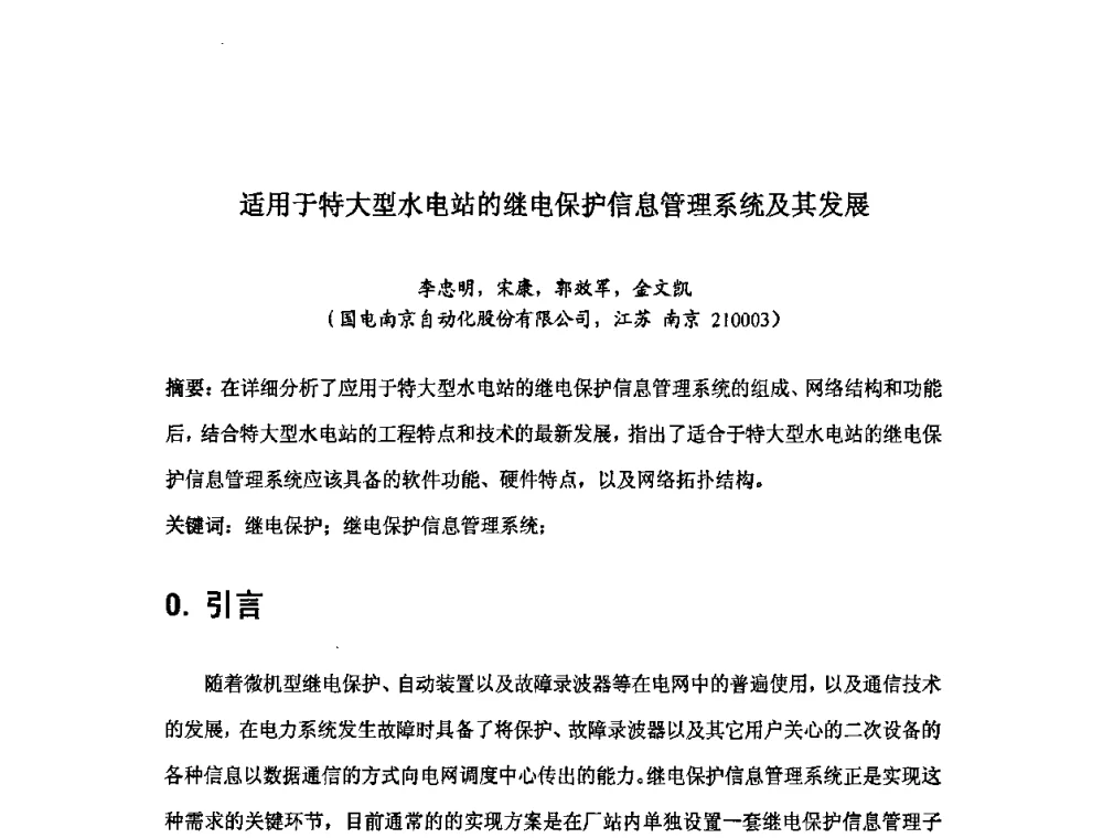 适用于特大型水电站的继电保护信息管理系统及其发展 - 中国水力发电工程学会继电保护专业委员会2009年年会暨学术研讨会
