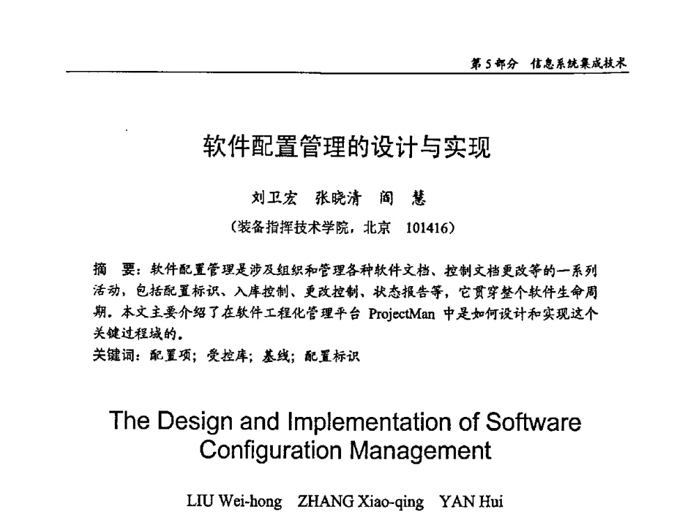软件配置管理的设计与实现 - 2009年中国信息技术应用学术研讨会